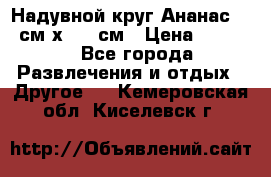 Надувной круг Ананас 120 см х 180 см › Цена ­ 1 490 - Все города Развлечения и отдых » Другое   . Кемеровская обл.,Киселевск г.